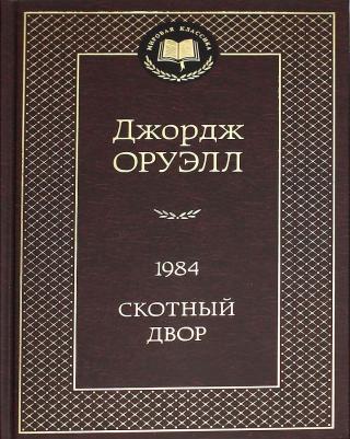 Оруэлл Джордж. 1984. Скотный двор 9785389204140 – фото 2
