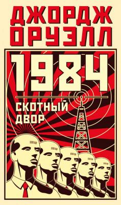 Оруэлл Джордж. 1984. Скотный двор 9785389236813 – фото 4