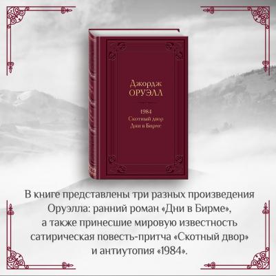 Оруэлл Джордж. 1984. Скотный двор. Дни в Бирме – фото 6