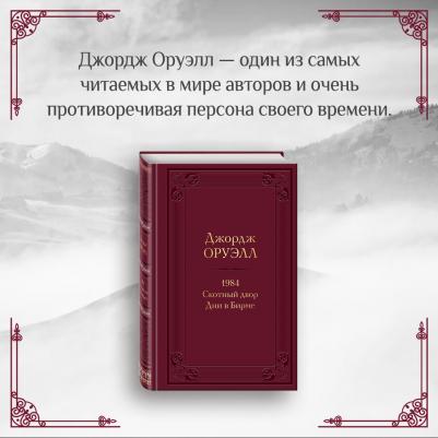 Оруэлл Джордж. 1984. Скотный двор. Дни в Бирме – фото 8