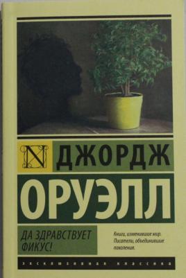 Оруэлл Джордж. Да здравствует фикус! – фото 1