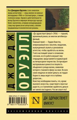 Оруэлл Джордж. Да здравствует фикус! 9785171535353 – фото 1
