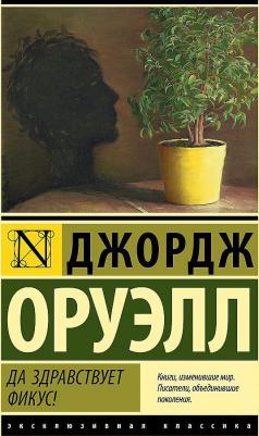 Оруэлл Джордж. Да здравствует фикус! 9785171535353 – фото 2