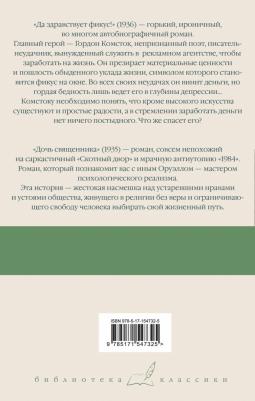 Оруэлл Джордж. Да здравствует фикус! Дочь священника – фото 1