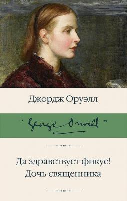 Оруэлл Джордж. Да здравствует фикус! Дочь священника