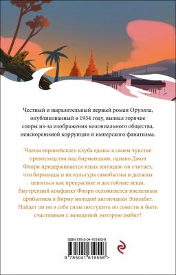 Оруэлл Джордж. Дни в Бирме 9785041619558 – фото 1
