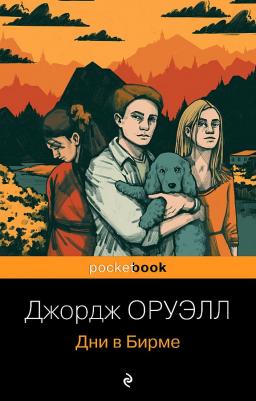 Оруэлл Джордж. Дни в Бирме 9785041619558 – фото 3