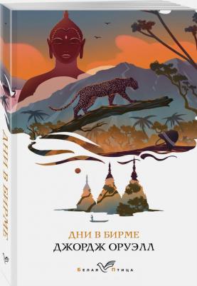 Оруэлл Джордж. Дни в Бирме 9785041619558 – фото 4