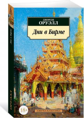 Оруэлл Джордж. Дни в Бирме 9785389192126 – фото 2