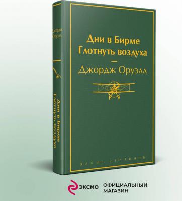 Оруэлл Джордж. Дни в Бирме. Глотнуть воздуха – фото 5