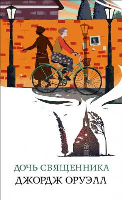 Оруэлл Джордж. Дочь священника 9785041687038 – фото 5