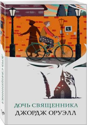 Оруэлл Джордж. Дочь священника 9785041687120 – фото 2