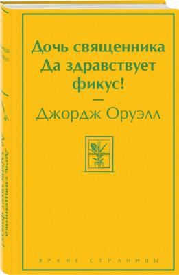 Оруэлл Джордж. Дочь священника. Да здравствует фикус! – фото 4