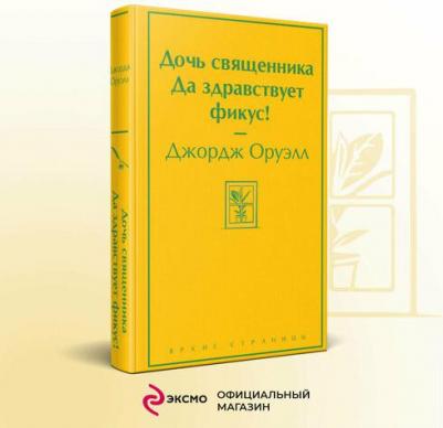 Оруэлл Джордж. Дочь священника. Да здравствует фикус! – фото 5