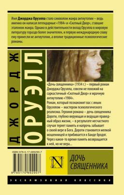 Оруэлл Джордж. Дочь священника – фото 2