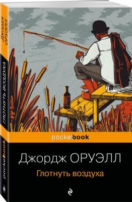Оруэлл Джордж. Глотнуть воздуха 9785041887162 – фото 1