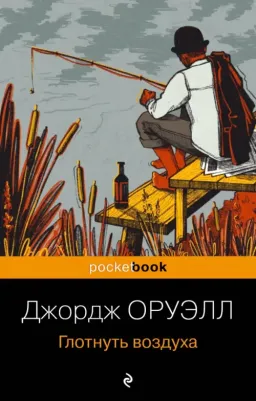 Оруэлл Джордж. Глотнуть воздуха 9785041887162