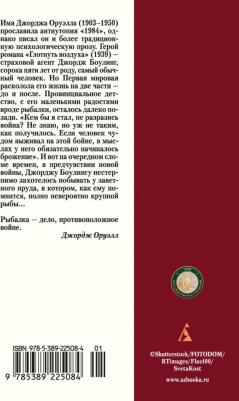 Оруэлл Джордж. Глотнуть воздуха 9785389225084 – фото 2
