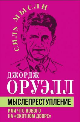 Оруэлл Джордж. Мыслепреступление, или Что нового на Скотном дворе