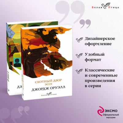 Оруэлл Джордж. Оруэлл: самые известные произведения. Комплект. В 2-х томах – фото 2