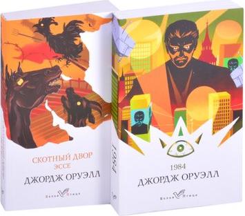 Оруэлл Джордж. Оруэлл: самые известные произведения. Комплект. В 2-х томах – фото 4