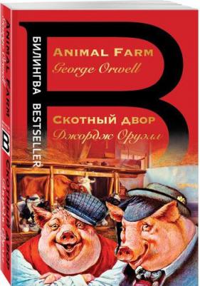 Оруэлл Джордж. Скотный двор 9785041164355 – фото 1