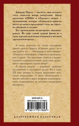 Оруэлл Джордж. Скотный двор 9785171217693 – фото 1