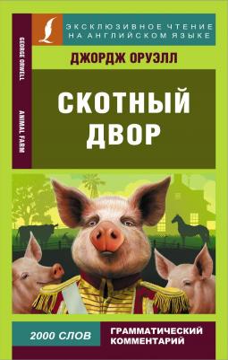 Оруэлл Джордж. Скотный двор 9785171456245 – фото 1