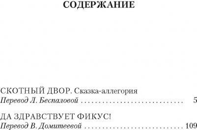 Оруэлл Джордж. Скотный Двор. Да здравствует фикус! – фото 1