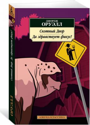 Оруэлл Джордж. Скотный Двор. Да здравствует фикус! – фото 2
