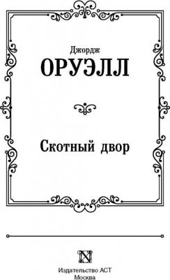 Оруэлл Джордж. Скотный двор – фото 7