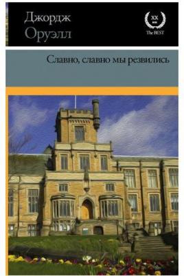 Оруэлл Джордж. Славно, славно мы резвились – фото 1