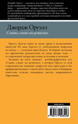 Оруэлл Джордж. Славно, славно мы резвились – фото 3