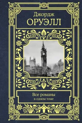 Оруэлл Джордж. Все романы в одном томе