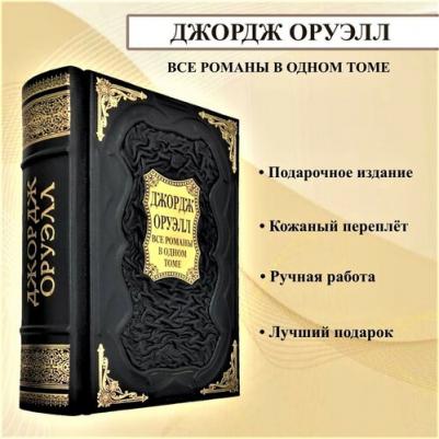 Оруэлл Джордж. Все романы в одном томе – фото 1