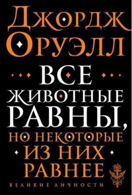 Оруэлл Джордж. Все животные равны