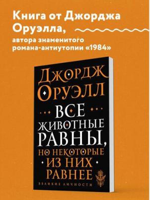 Оруэлл Джордж. Все животные равны – фото 4