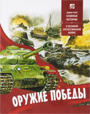 Оружие победы. О великой отечественной войне – фото 5