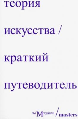 Осборн Ричард, Стерджис Дэн. Теория искусства. Краткий путеводитель