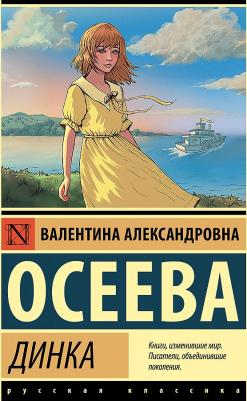 Осеева Валентина Александровна. Динка 9785171519711 – фото 1