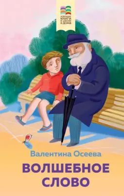 Осеева Валентина Александровна. Волшебное слово. Рассказы и стихи 9785041540913