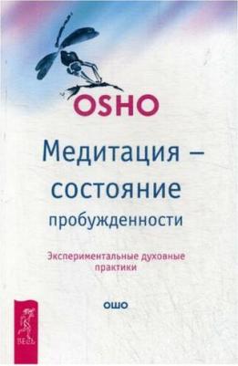 Ошо Багван Шри Раджниш. Медитация - состояние пробужденности. Экспериментальные духовные практики – фото 2