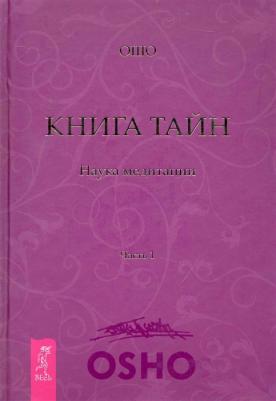 Ошо Багван Шри Раджниш. тайн. Наука медитации. Часть 3