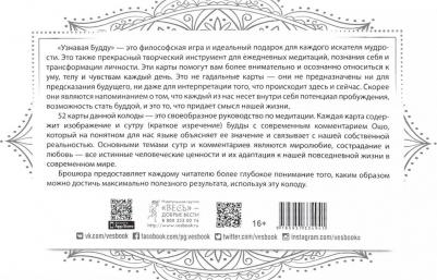 Ошо Багван Шри Раджниш. Узнавая Будду. 53 медитации, чтобы открыть в себе будду – фото 2