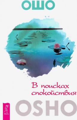 Ошо Багван Шри Раджниш. В поисках спокойствия