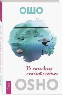 Ошо Багван Шри Раджниш. В поисках спокойствия – фото 1