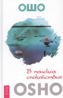 Ошо Багван Шри Раджниш. В поисках спокойствия – фото 2