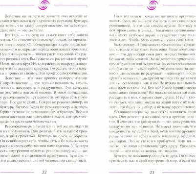 Ошо Багван Шри Раджниш. Живи по своим правилам. Что означает истинное бунтарство? – фото 1