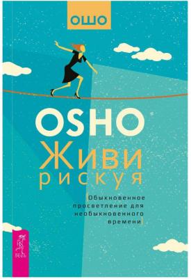 Ошо Багван Шри Раджниш. Живи рискуя. Обыкновенное просветление для необыкновенного времени – фото 2