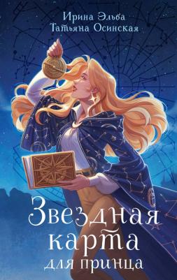 Осинская Татьяна, Эльба Ирина. Звездная карта для принца